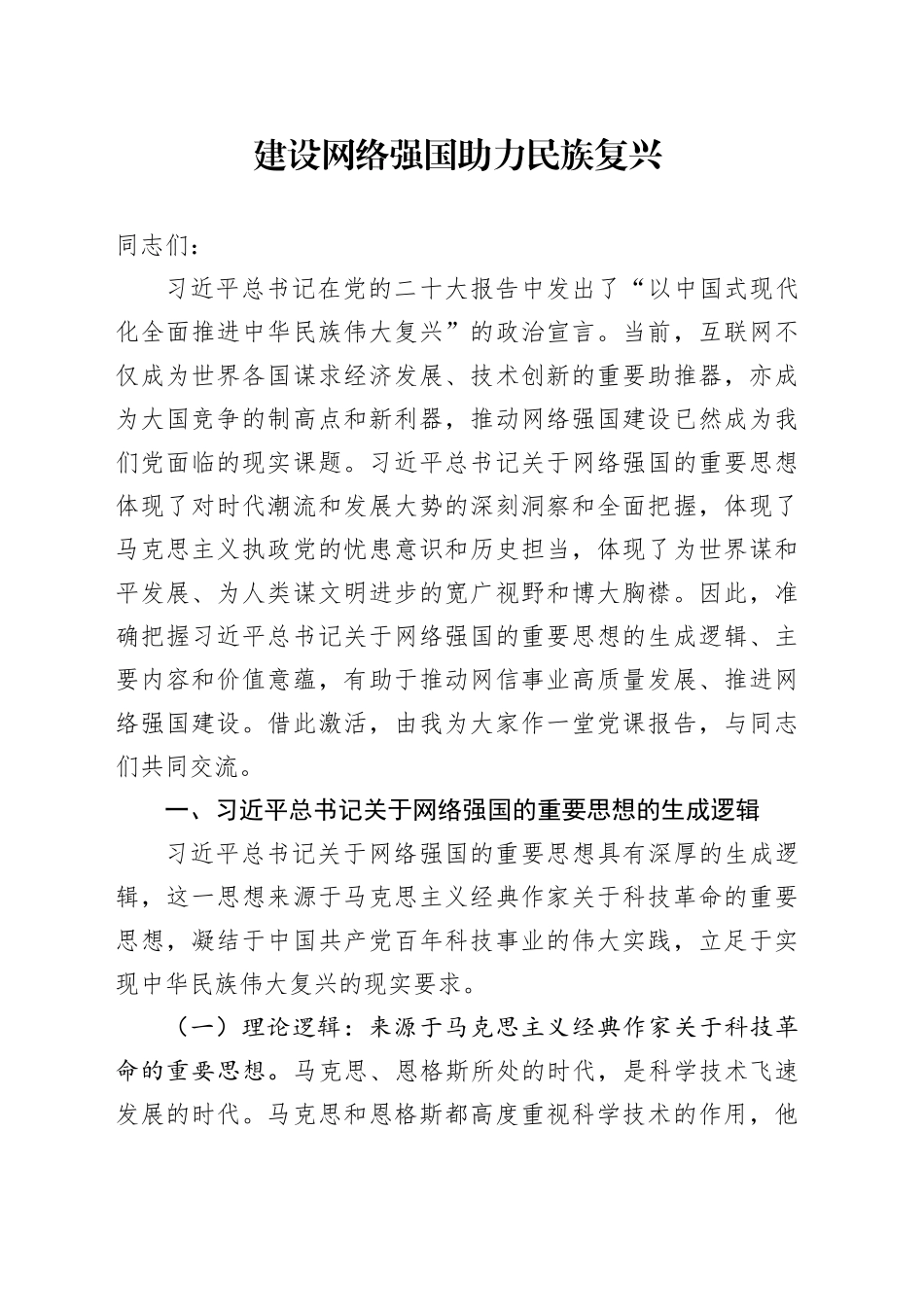 建设网络强国 助力民族复兴_第1页