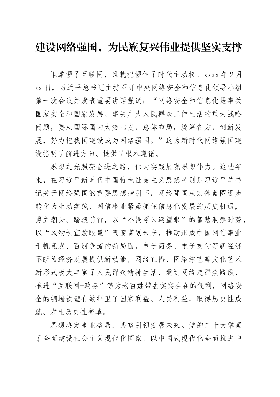 建设网络强国，为民族复兴伟业提供坚实支撑_第1页