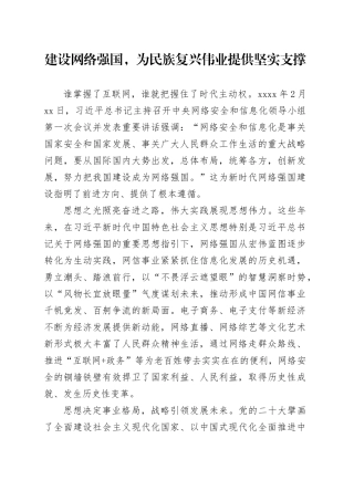 建设网络强国，为民族复兴伟业提供坚实支撑