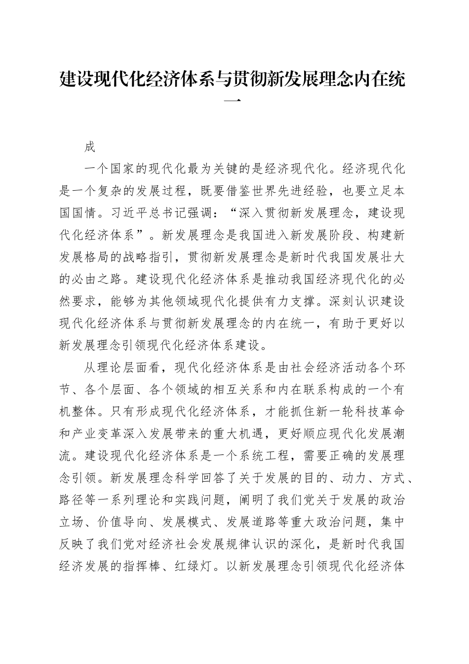 建设现代化经济体系与贯彻新发展理念内在统一_第1页