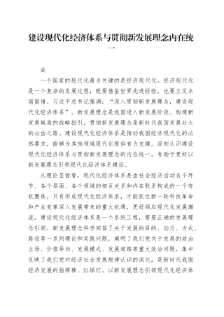 建设现代化经济体系与贯彻新发展理念内在统一