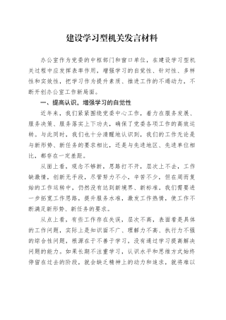 建设学习型机关发言材料