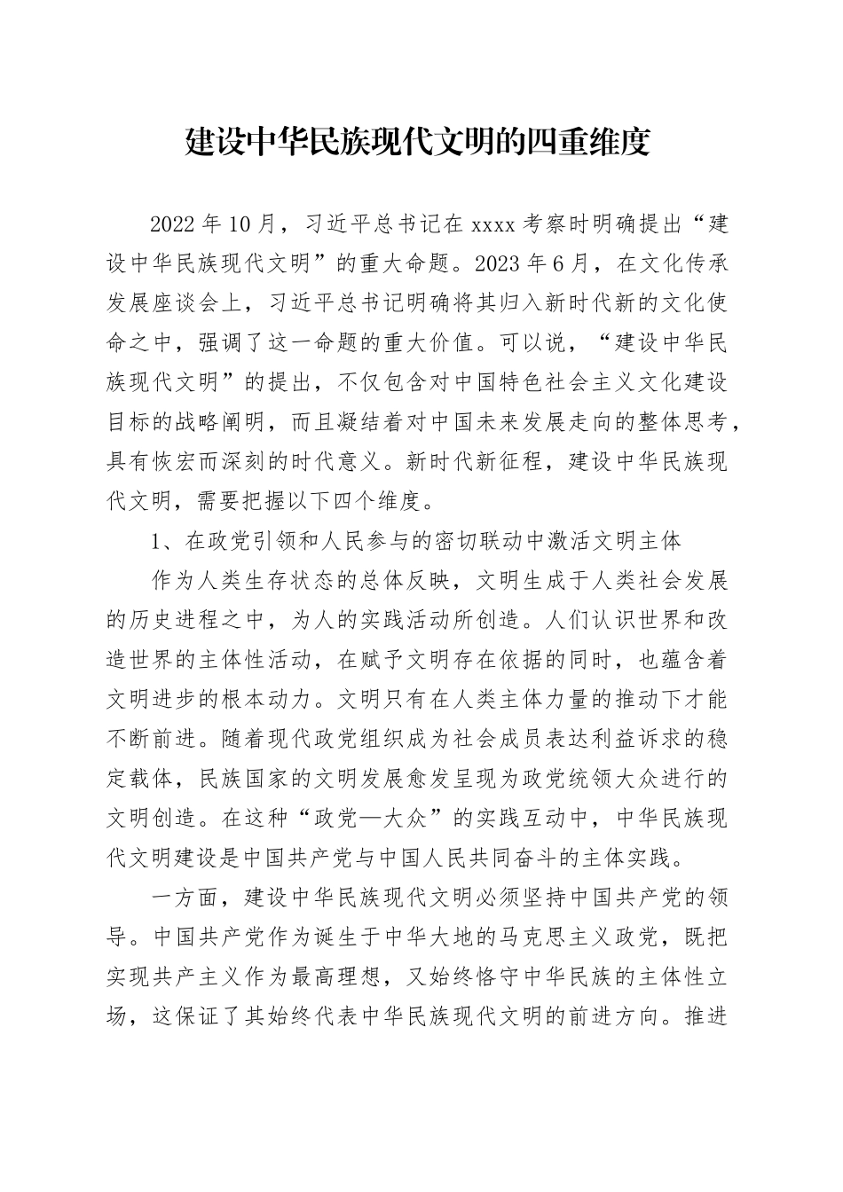 建设中华民族现代文明的四重维度_第1页