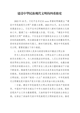 建设中华民族现代文明的四重维度