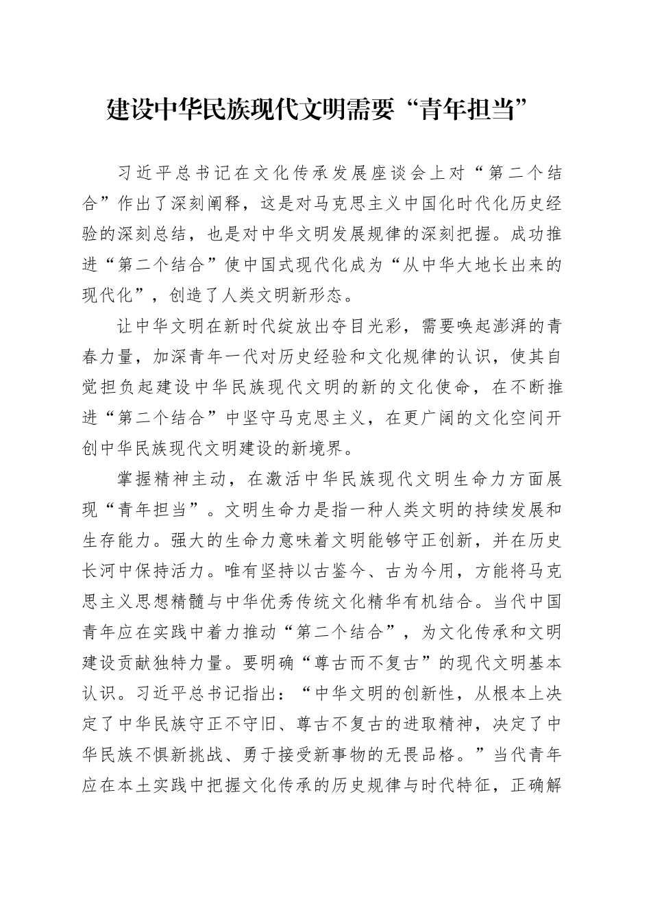 建设中华民族现代文明需要“青年担当”_第1页