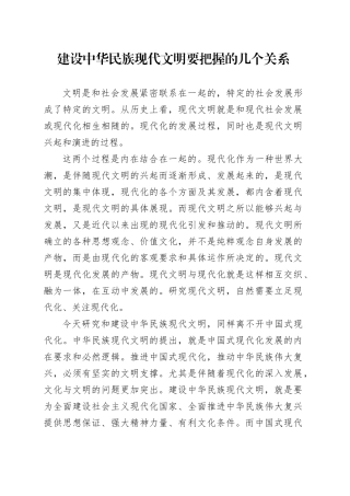建设中华民族现代文明要把握的几个关系