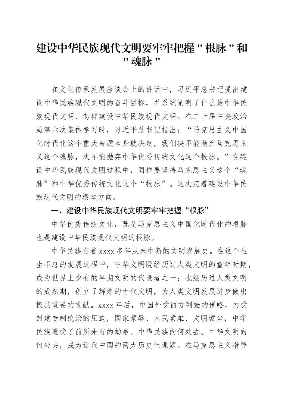 建设中华民族现代文明要牢牢把握＂根脉＂和＂魂脉＂_第1页