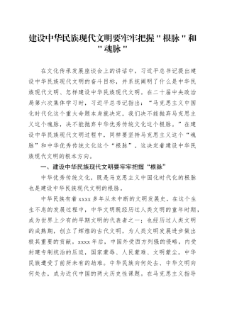 建设中华民族现代文明要牢牢把握＂根脉＂和＂魂脉＂