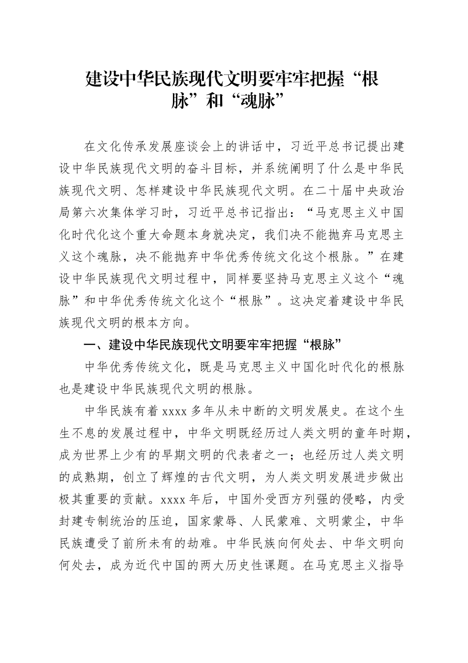 建设中华民族现代文明要牢牢把握“根脉”和“魂脉”_第1页