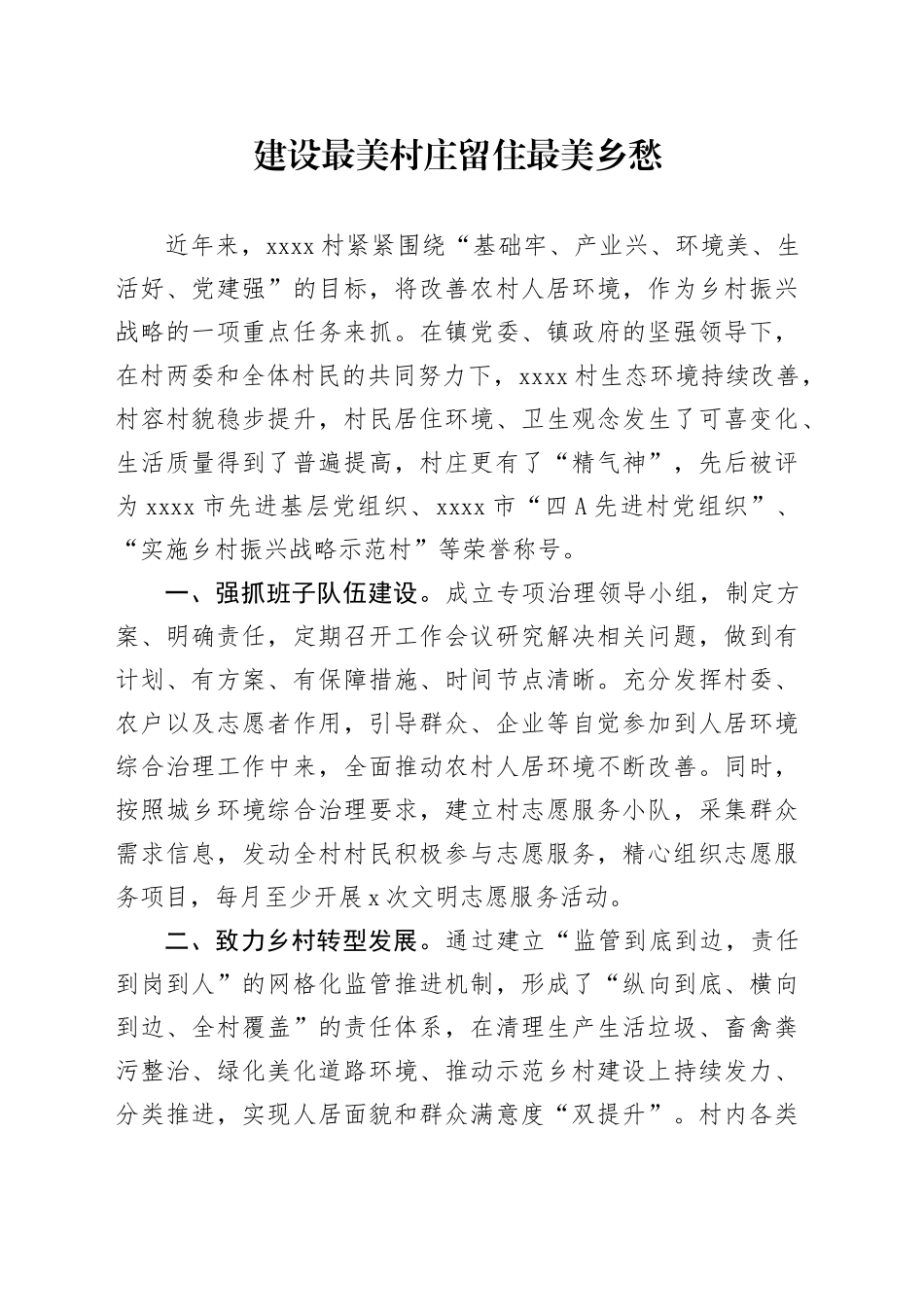 建设最美村庄留住最美乡愁_第1页