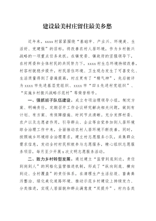 建设最美村庄留住最美乡愁