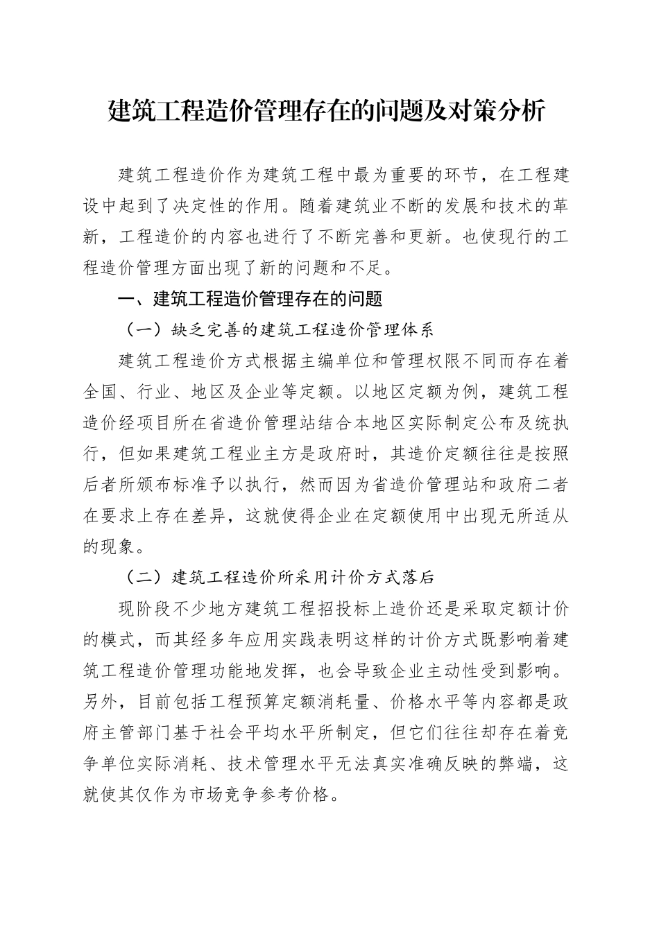 建筑工程造价管理存在的问题及对策分析_第1页