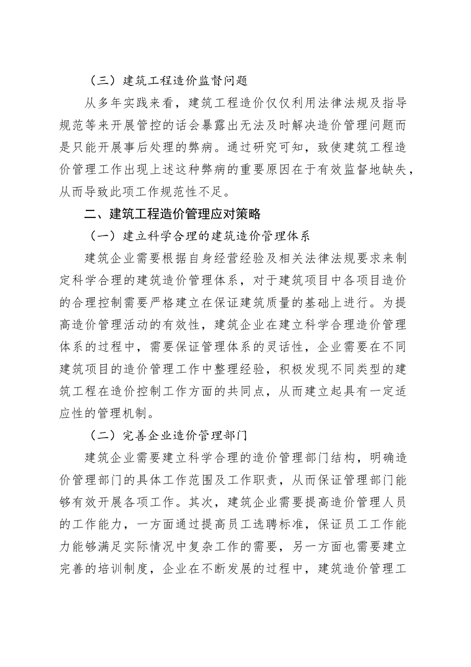 建筑工程造价管理存在的问题及对策分析_第2页