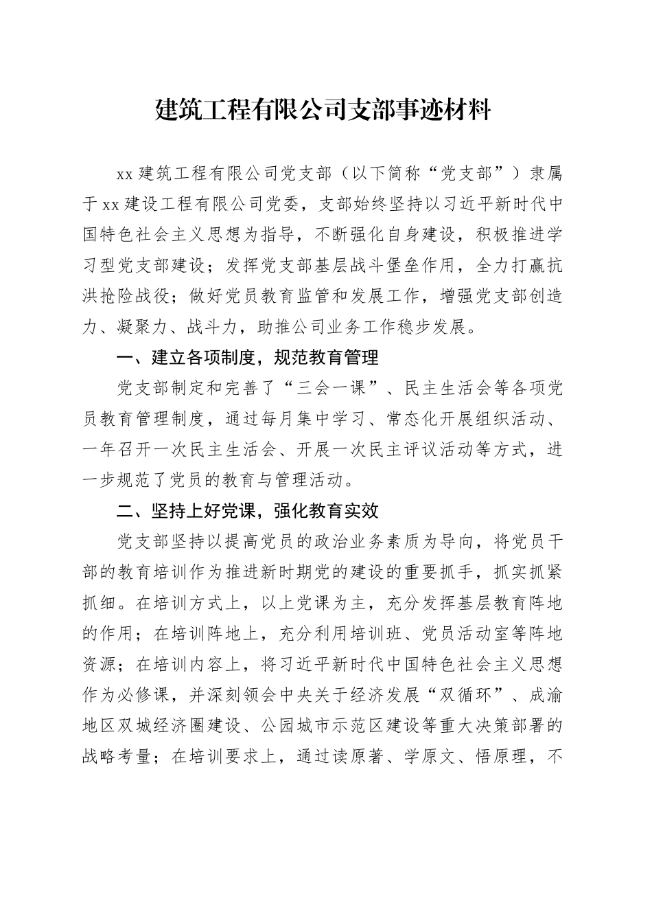 建筑公司党支部先进事迹_第1页