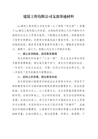 建筑公司党支部先进事迹