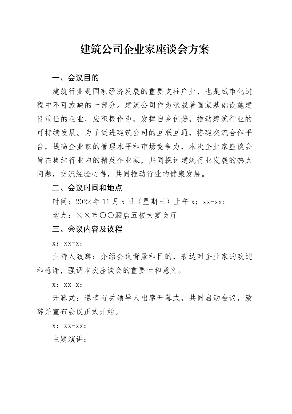 建筑公司企业家座谈会方案_第1页