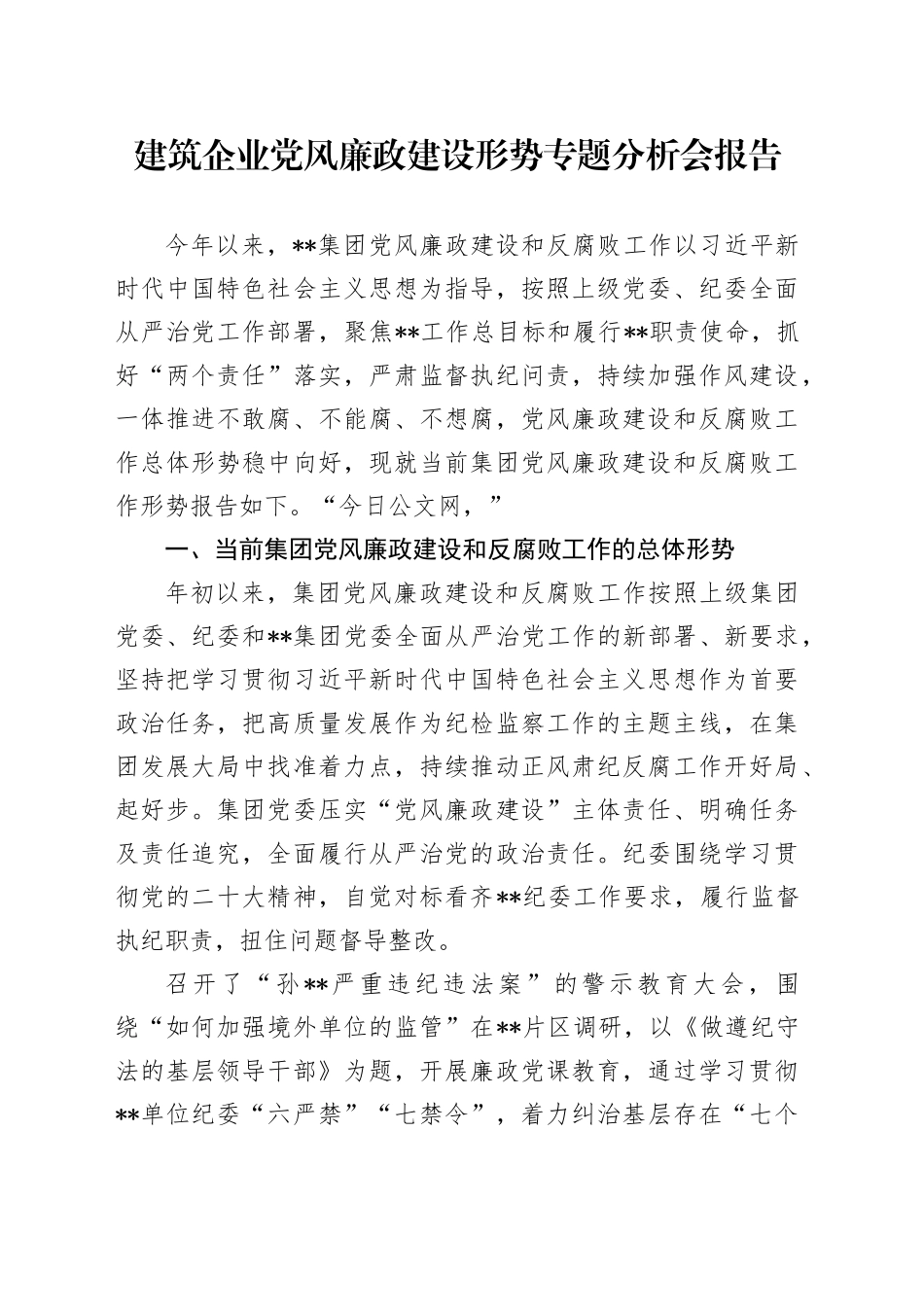 建筑企业党风廉政建设形势专题分析会报告_第1页