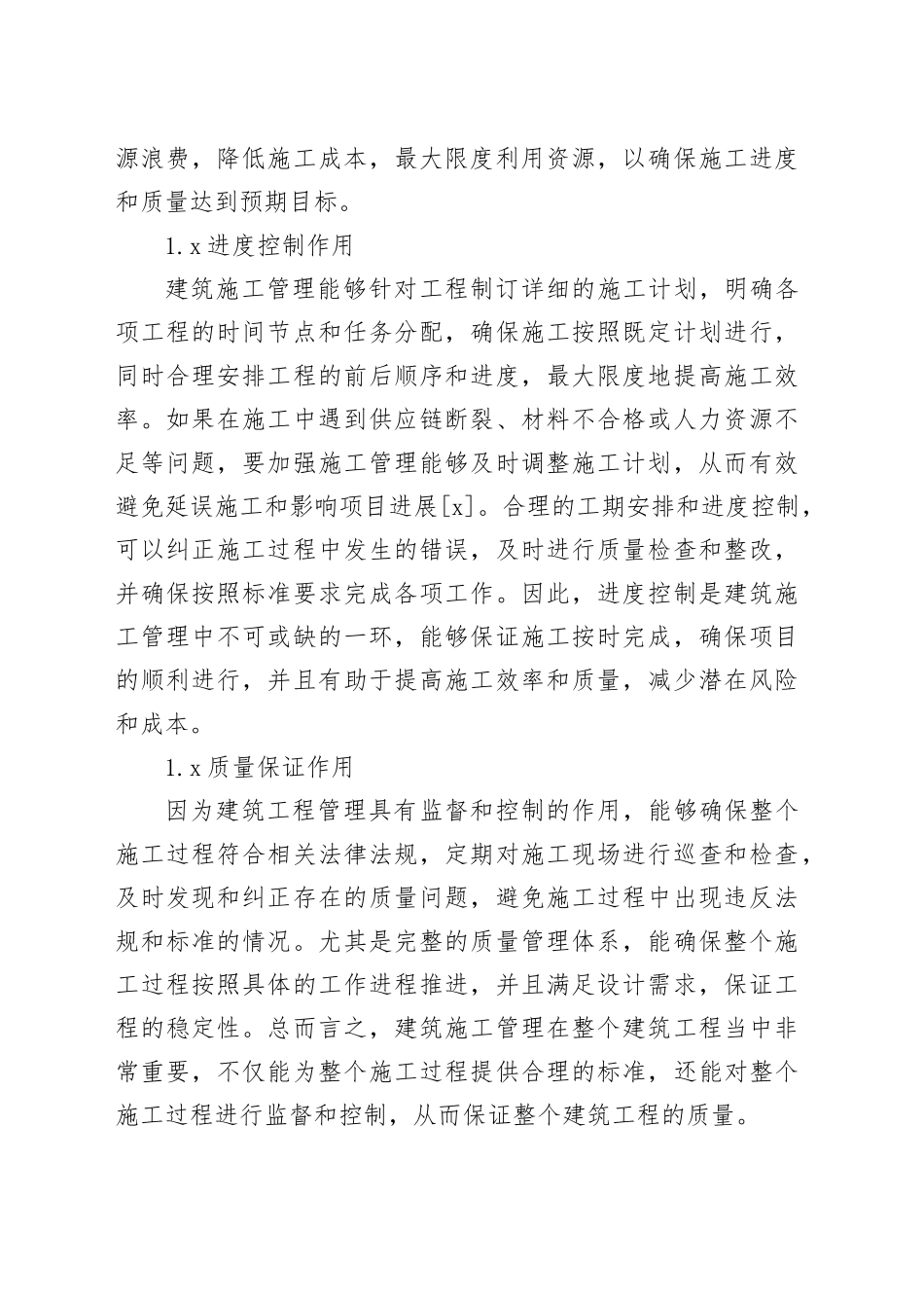 建筑施工管理中存在的问题及解决对策（2篇）_第2页