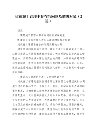 建筑施工管理中存在的问题及解决对策（2篇）