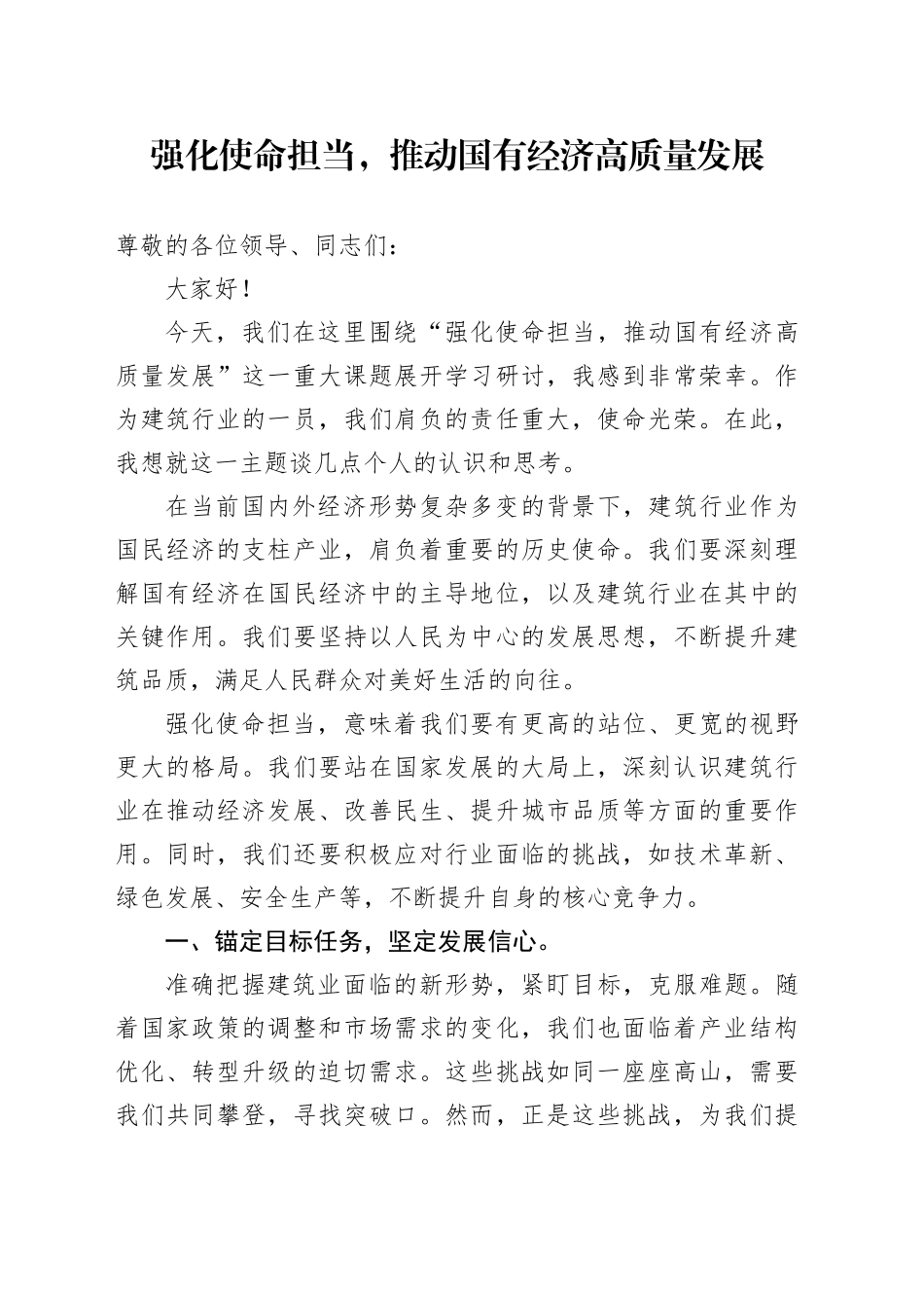 建筑业——强化使命担当，推动国有经济高质量发展_第1页