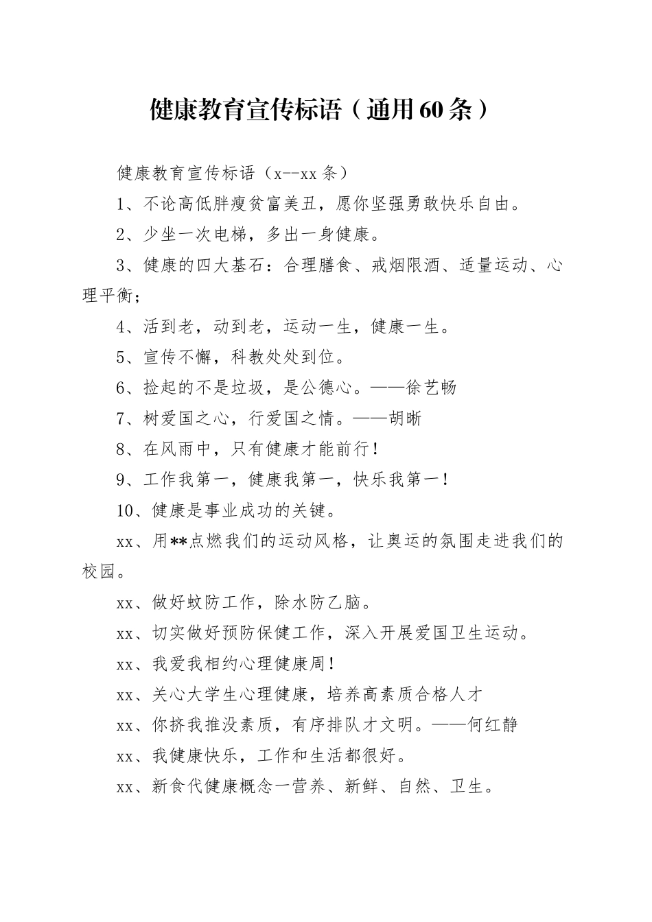 健康教育宣传标语（通用60条）_第1页