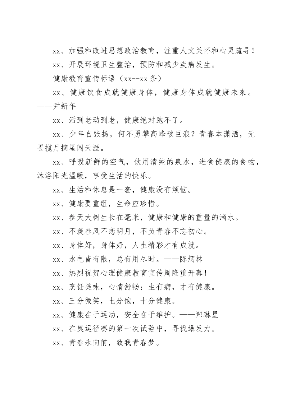 健康教育宣传标语（通用60条）_第2页