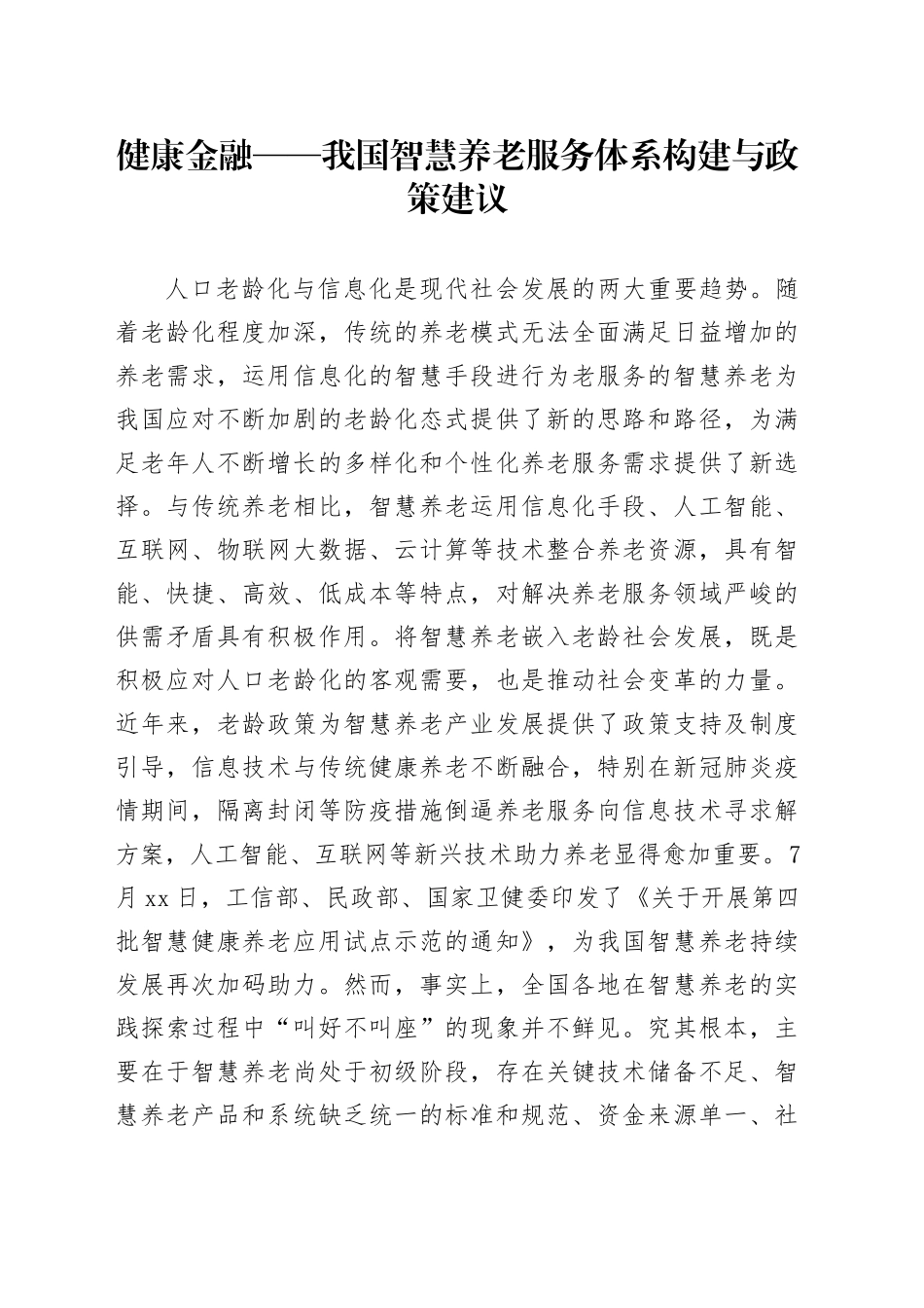 健康金融——我国智慧养老服务体系构建与政策建议_第1页