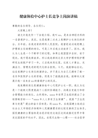 健康体检中心护士长竞争上岗演讲稿