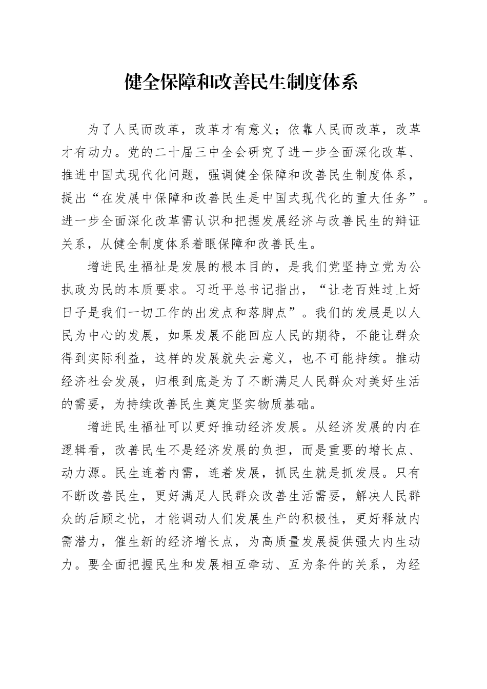 健全保障和改善民生制度体系_第1页