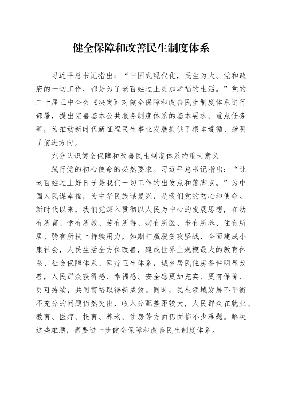 健全保障和改善民生制度体系-2_第1页