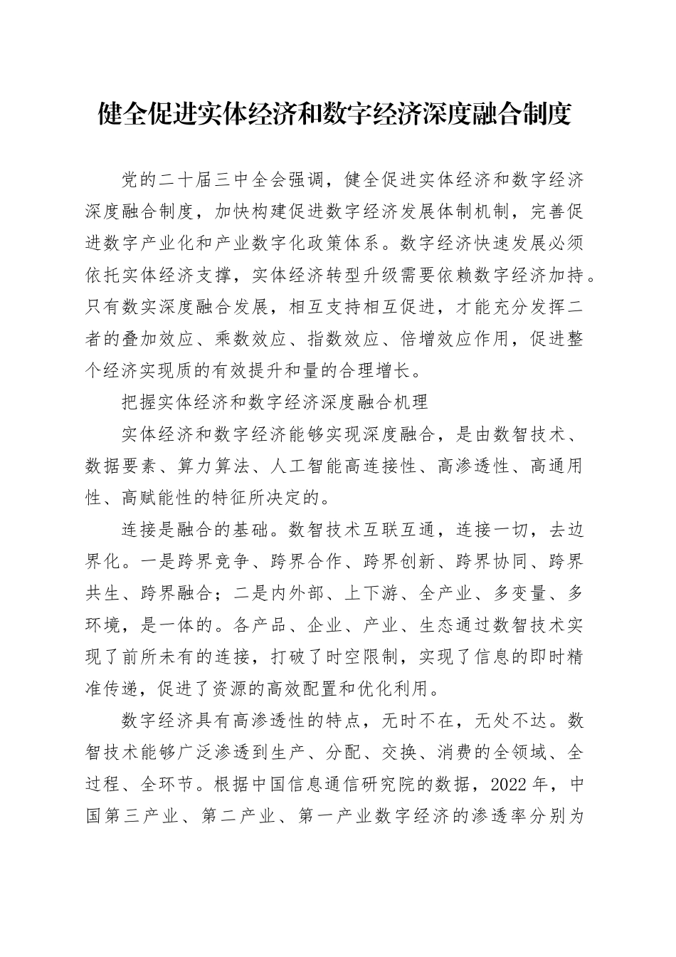 健全促进实体经济和数字经济深度融合制度_第1页