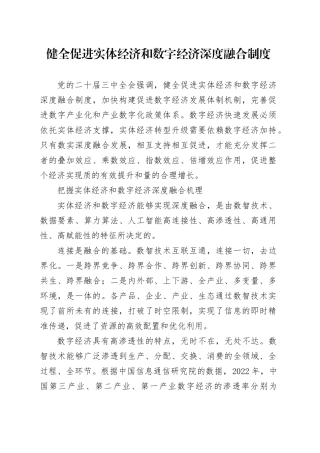 健全促进实体经济和数字经济深度融合制度