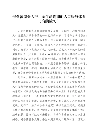 健全覆盖全人群、全生命周期的人口服务体系（有的放矢）