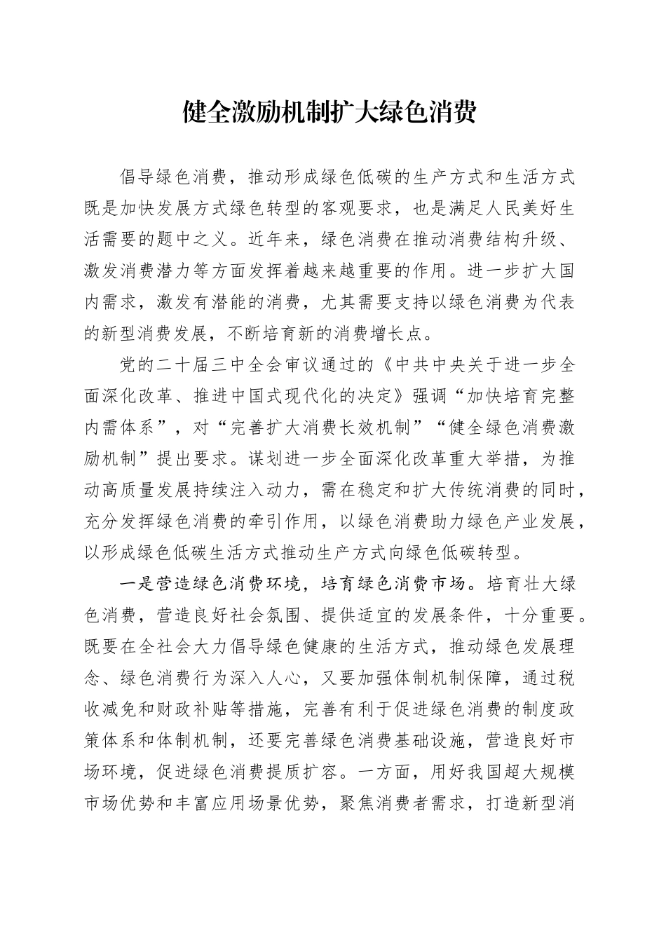 健全激励机制扩大绿色消费_第1页