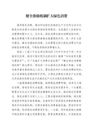 健全激励机制扩大绿色消费
