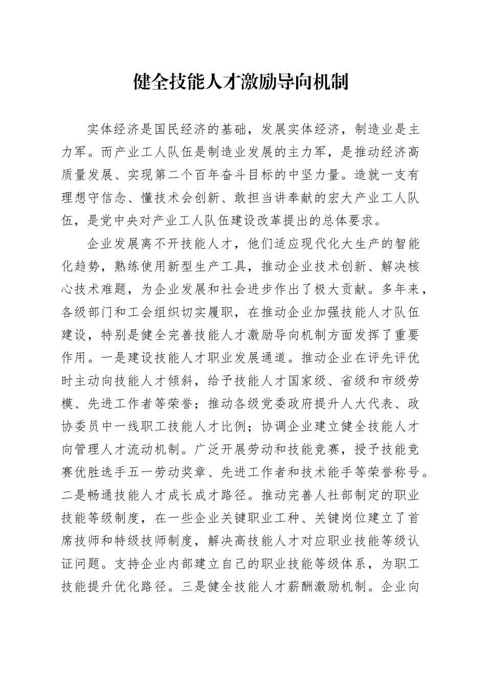 健全技能人才激励导向机制_第1页