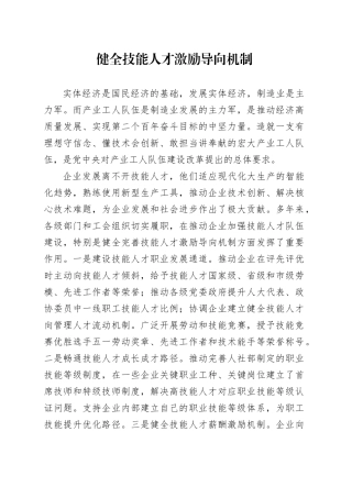 健全技能人才激励导向机制