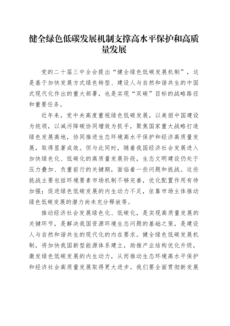 健全绿色低碳发展机制 支撑高水平保护和高质量发展_第1页