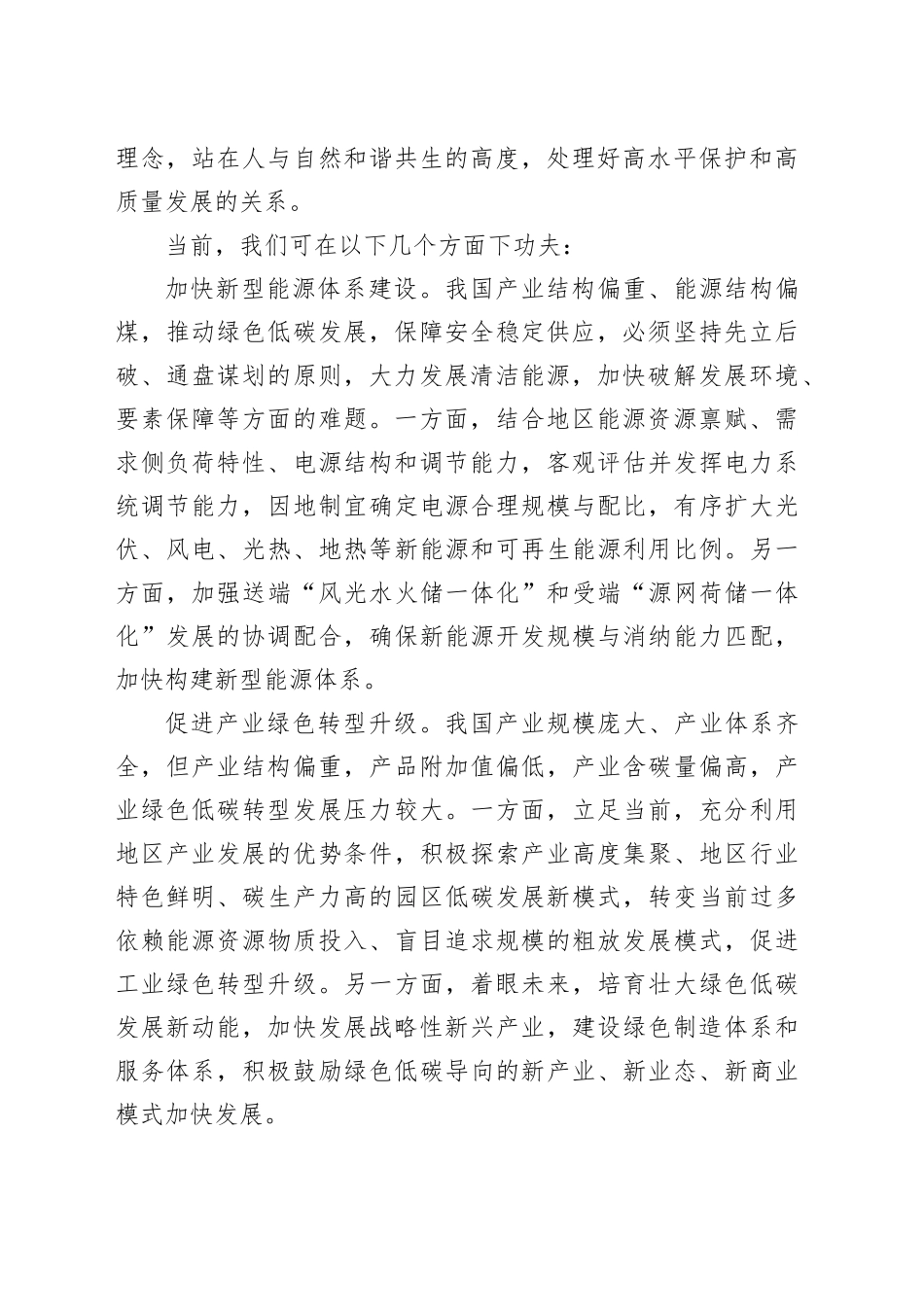 健全绿色低碳发展机制 支撑高水平保护和高质量发展_第2页