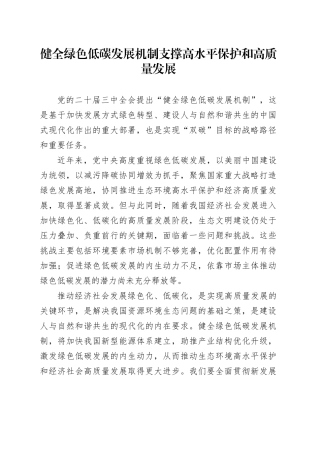 健全绿色低碳发展机制 支撑高水平保护和高质量发展