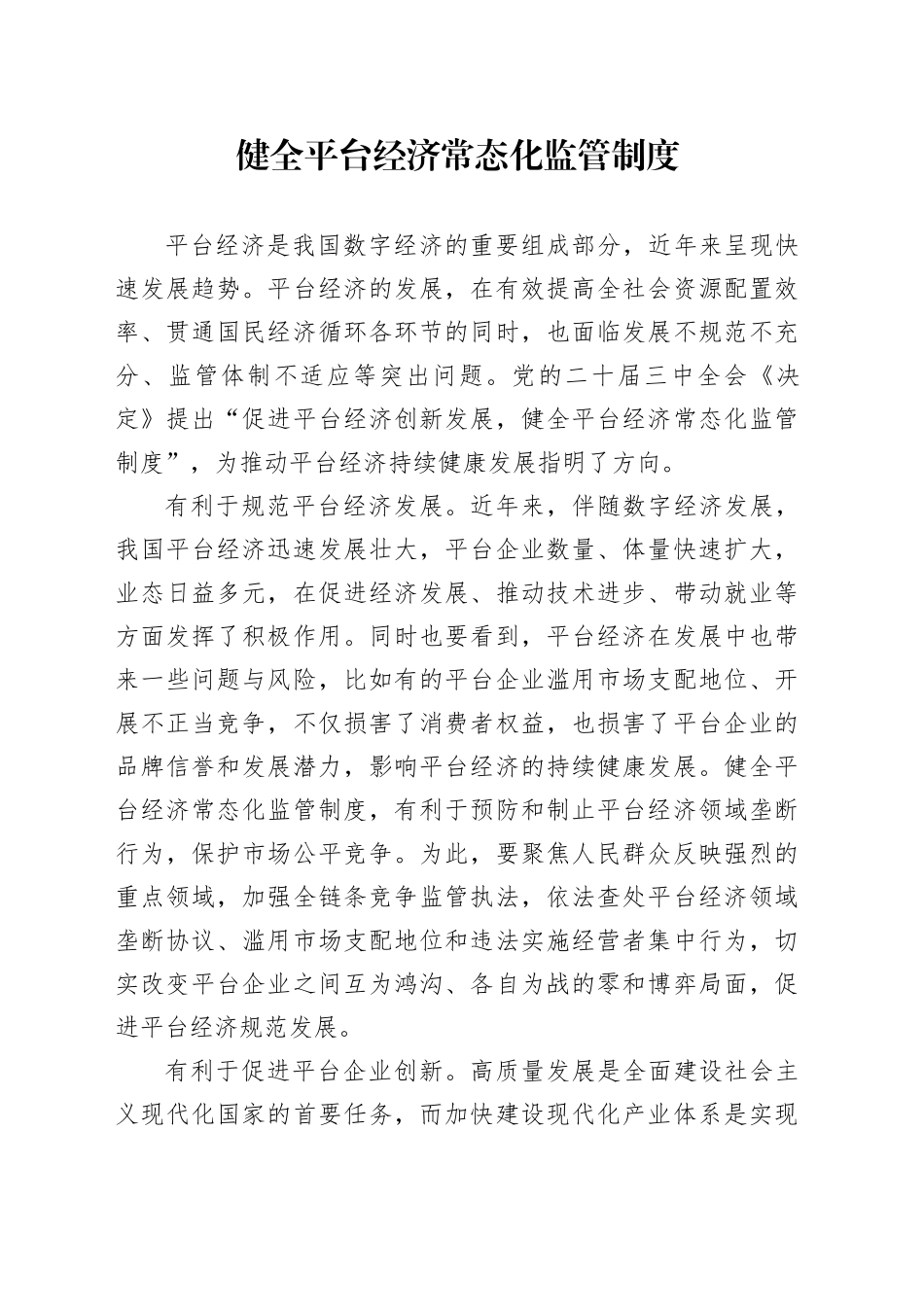 健全平台经济常态化监管制度_第1页