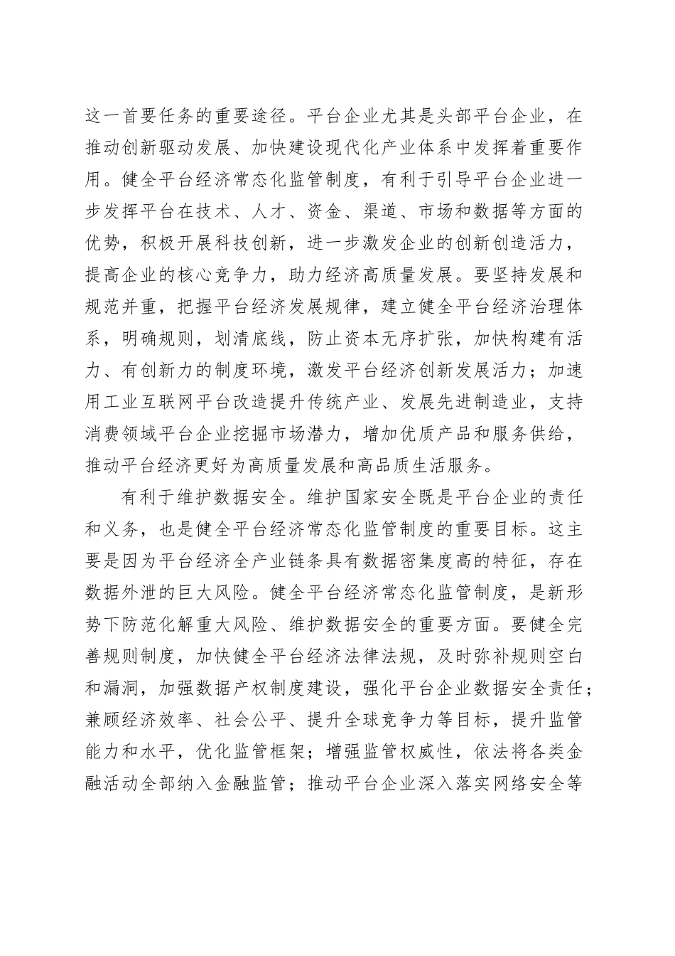 健全平台经济常态化监管制度_第2页