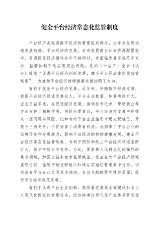 健全平台经济常态化监管制度