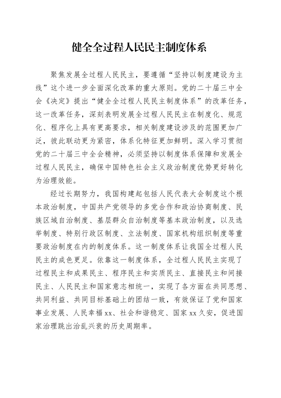 健全全过程人民民主制度体系_第1页