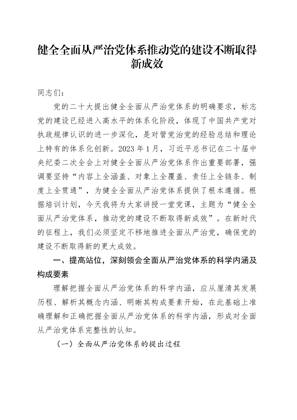 健全全面从严治党体系 推动党的建设不断取得新成效_第1页