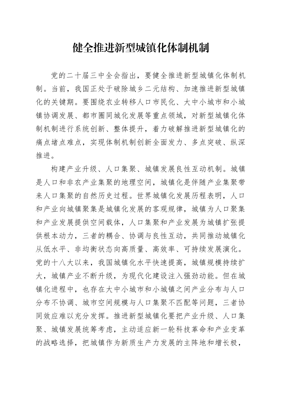 健全推进新型城镇化体制机制_第1页