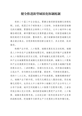 健全推进新型城镇化体制机制
