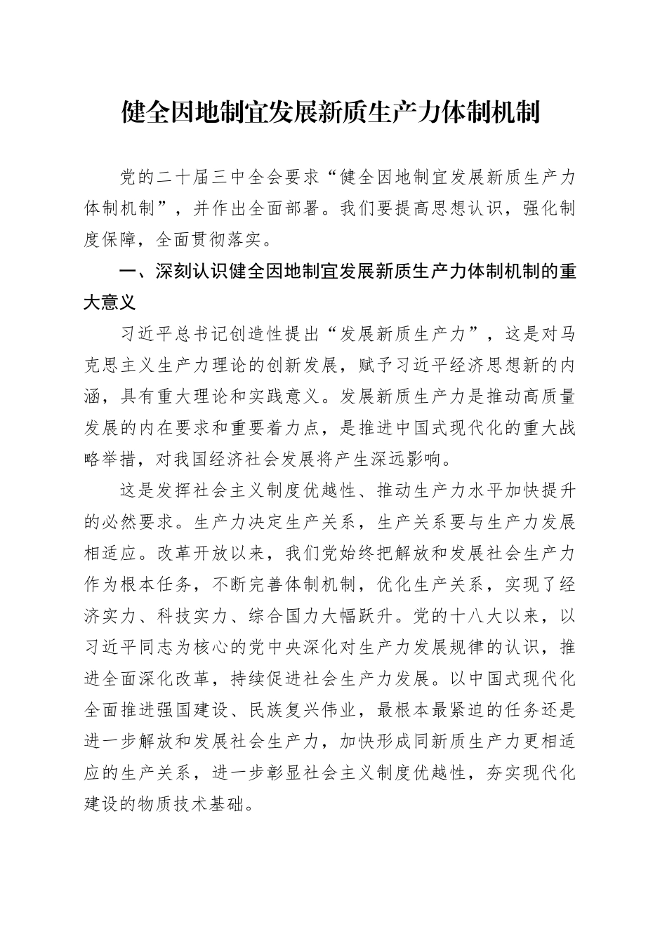 健全因地制宜发展新质生产力体制机制_第1页