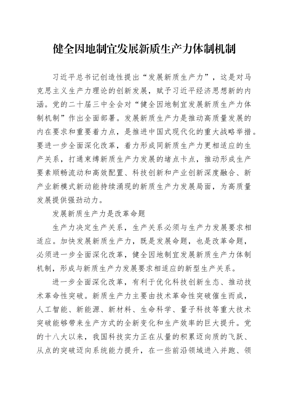 健全因地制宜发展新质生产力体制机制-2_第1页