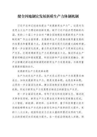 健全因地制宜发展新质生产力体制机制-2